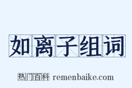 如离子组词是什么意思的图片